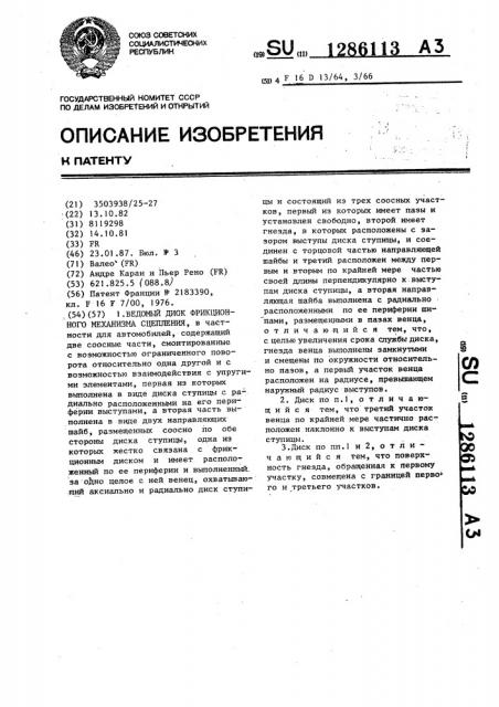 Ведомый диск фрикционного механизма сцепления (патент 1286113)