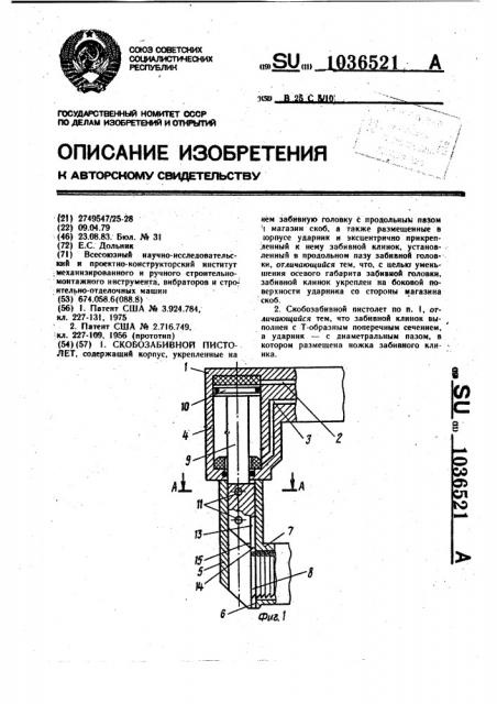Скобозабивной пистолет (патент 1036521)