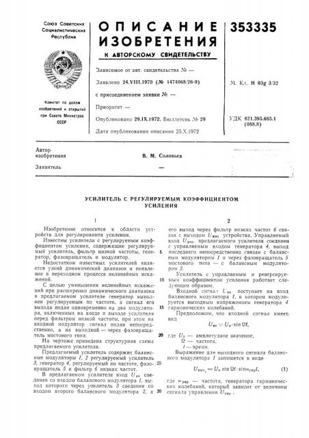 Усилитель с регулируемым коэффициентомусиления (патент 353335)