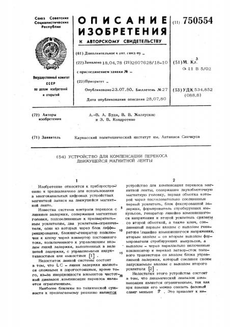 Устройство для компенсации перекоса движущейся магнитной ленты (патент 750554)