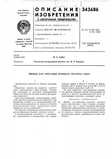 Фиксации крупного рогатого скота (патент 343686)