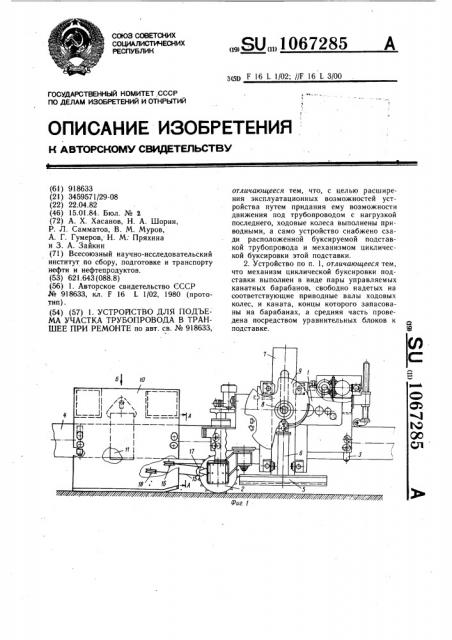 Устройство для подъема участка трубопровода в траншее при ремонте (патент 1067285)