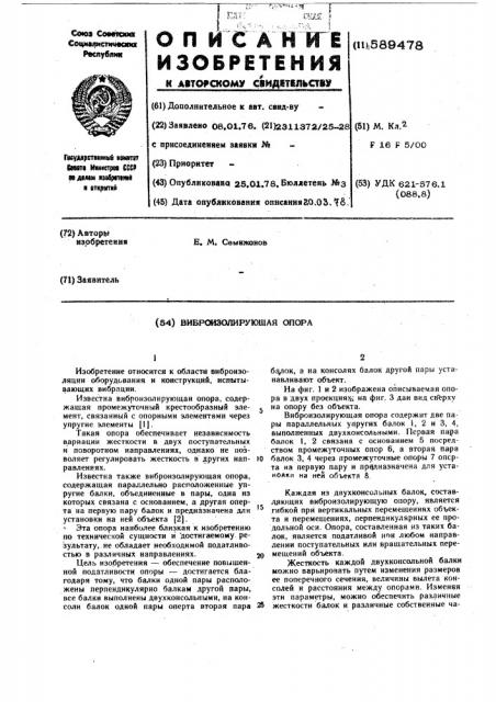 Виброизолирующая опора (патент 589478)