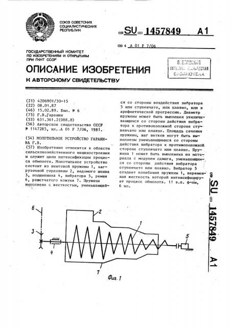 Молотильное устройство гаранина г.в. (патент 1457849)