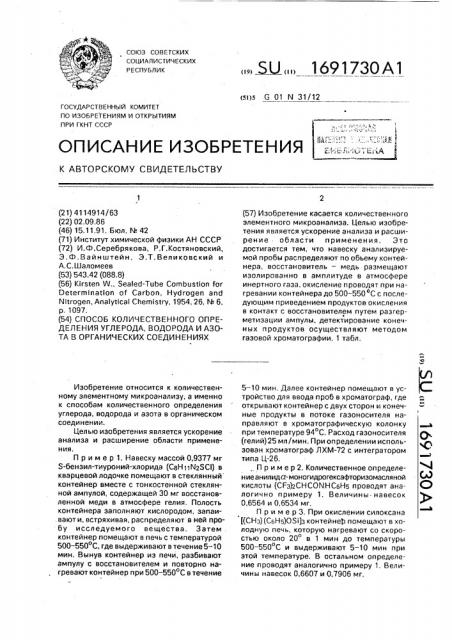 Способ количественного определения углерода, водорода и азота в органических соединениях (патент 1691730)