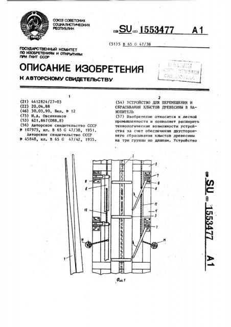 Устройство для перемещения и сбрасывания хлыстов древесины в накопители (патент 1553477)