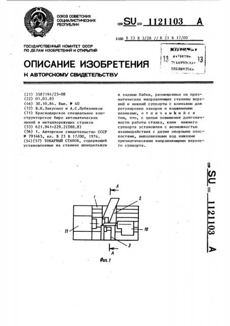 Токарный станок (патент 1121103)