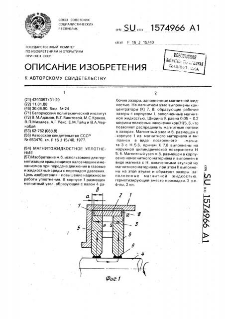 Магнитожидкостное уплотнение (патент 1574966)