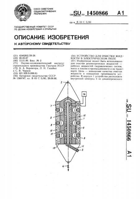 Устройство для очистки жидкости в электрическом поле (патент 1450866)