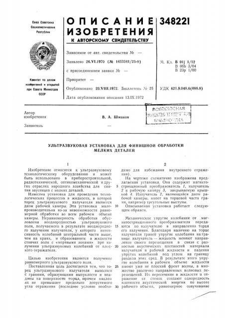Ультразвуковая установка для финишной обработки (патент 348221)