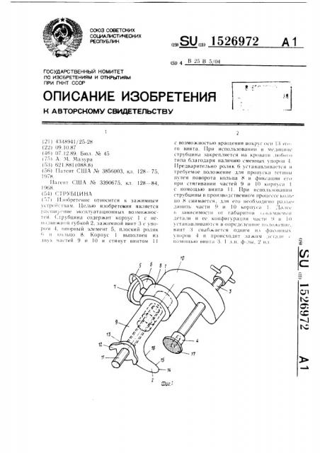 Струбцина (патент 1526972)