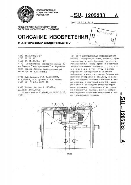 Явнополюсная электрическая машина (патент 1205233)