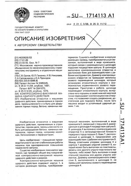 Компрессионно-вакуумная машина ударного действия (патент 1714113)