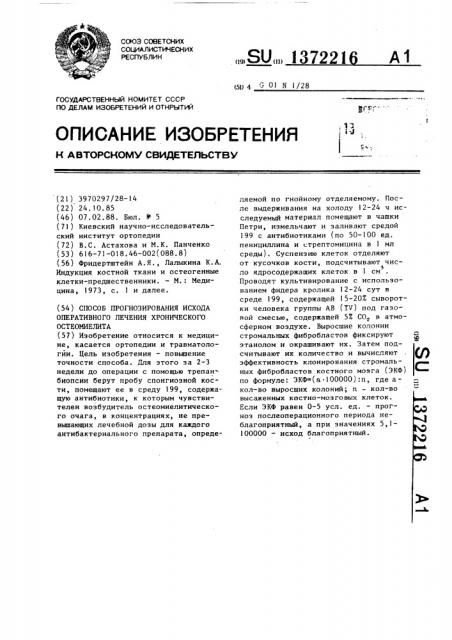 Способ прогнозирования исхода оперативного лечения хронического остеомиелита (патент 1372216)