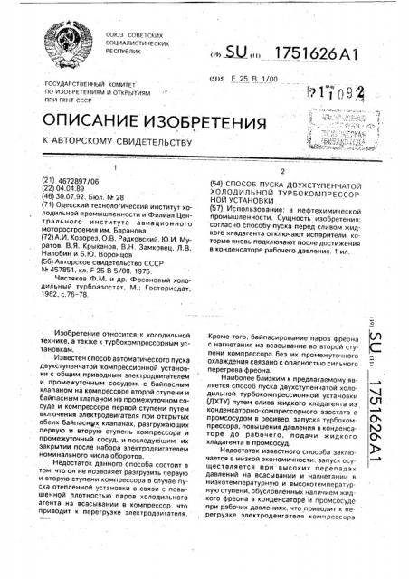 Способ пуска двухступенчатой холодильной турбокомпрессорной установки (патент 1751626)