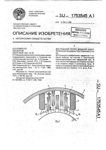 Главный полюс мощной электрической машины постоянного тока (патент 1753545)