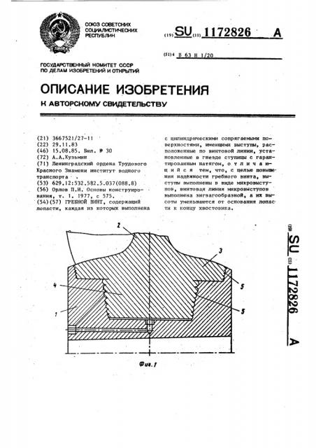 Гребной винт (патент 1172826)
