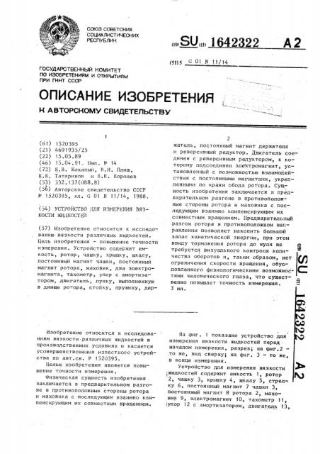 Устройство для измерения вязкости жидкостей (патент 1642322)