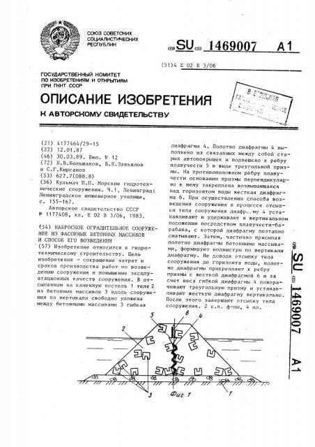 Набросное оградительное сооружение из фасонных бетонных массивов и способ его возведения (патент 1469007)