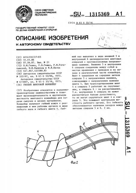 Гибкий винтовой конвейер (патент 1315369)