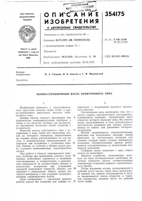 Ионно-сорбционный насос орбитронного типа (патент 354175)