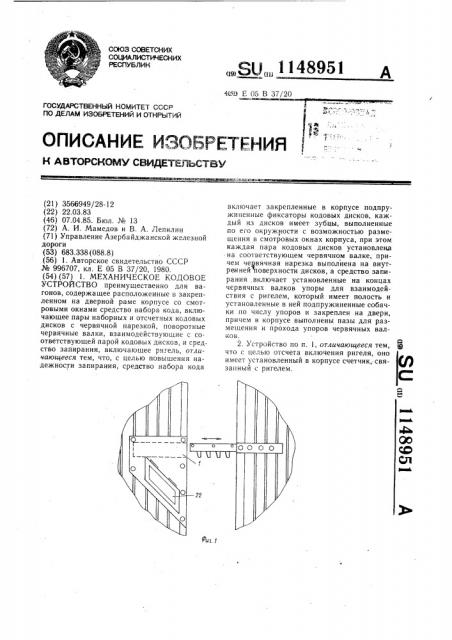 Механическое кодовое устройство (патент 1148951)