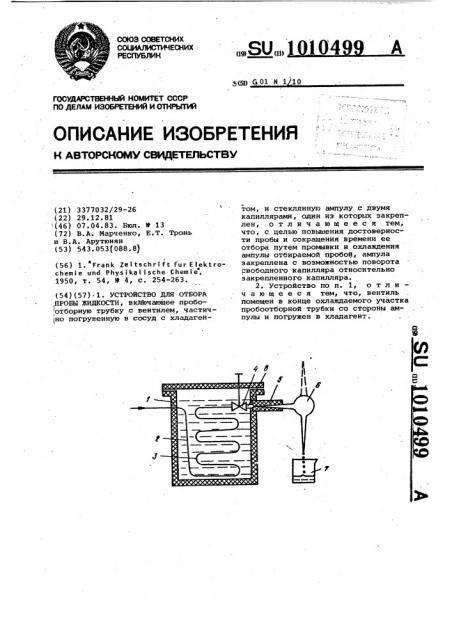 Устройство для отбора пробы жидкости (патент 1010499)