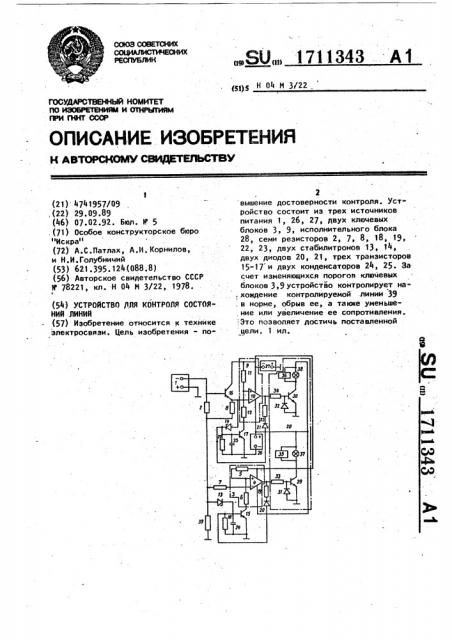 Устройство для контроля состояний линии (патент 1711343)