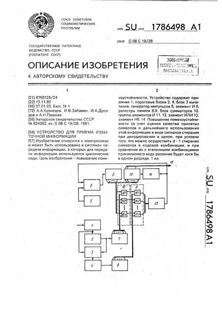 Устройство для приема избыточной информации (патент 1786498)