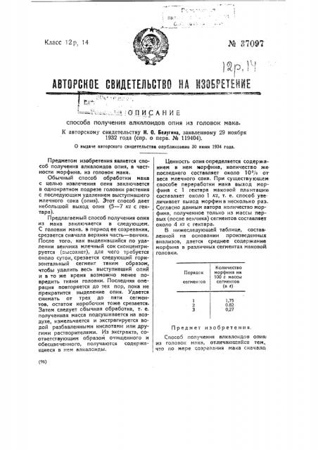 Способ получения алкалоидов опия из головок мака (патент 37097)