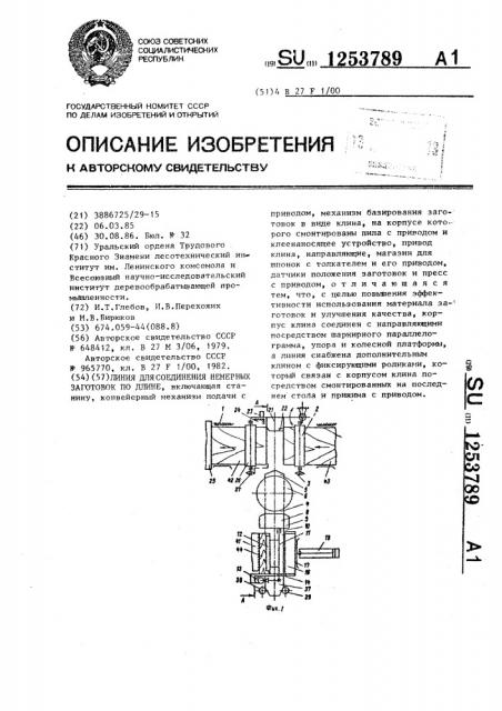 Линия для соединения немерных заготовок по длине (патент 1253789)