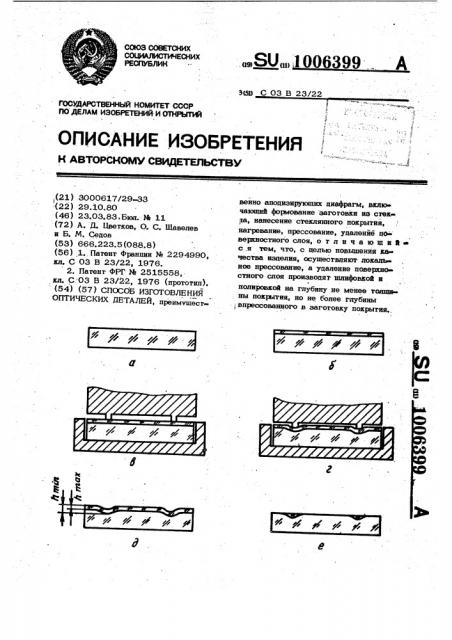 Способ изготовления оптических деталей (патент 1006399)