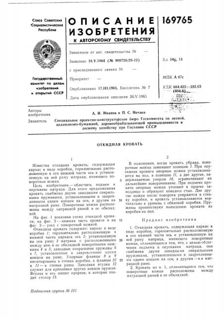 Откидная кровать (патент 169765)
