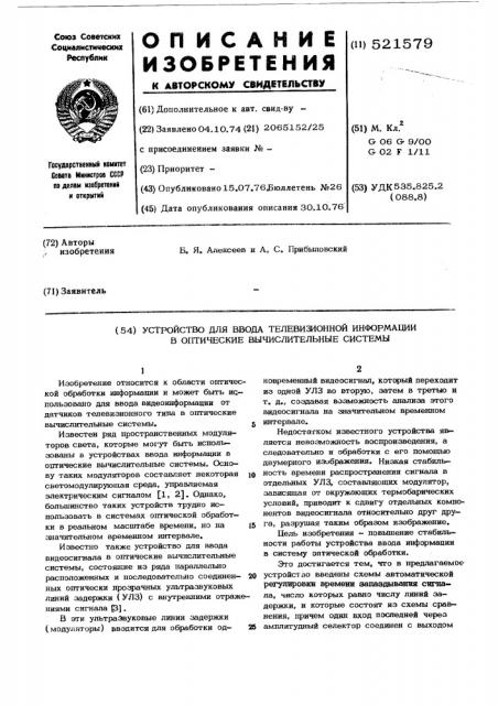Устройство для ввода телевизионной информации в оптические вычислительные системы (патент 521579)
