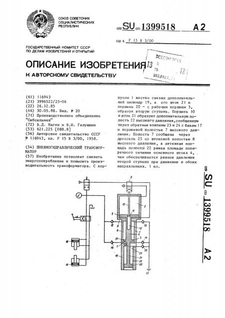 Пневмогидравлический трансформатор (патент 1399518)
