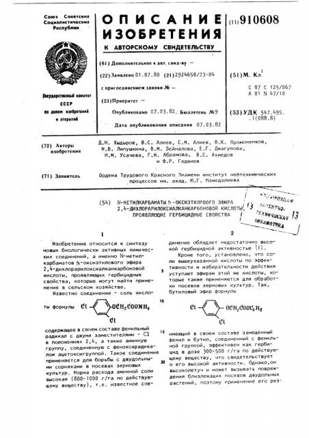 N-метилкарбаматы @ -оксиэтилового эфира 2,4- дихлорарилоксиалканкарбоновой кислоты,проявляющие гербицидные свойства (патент 910608)