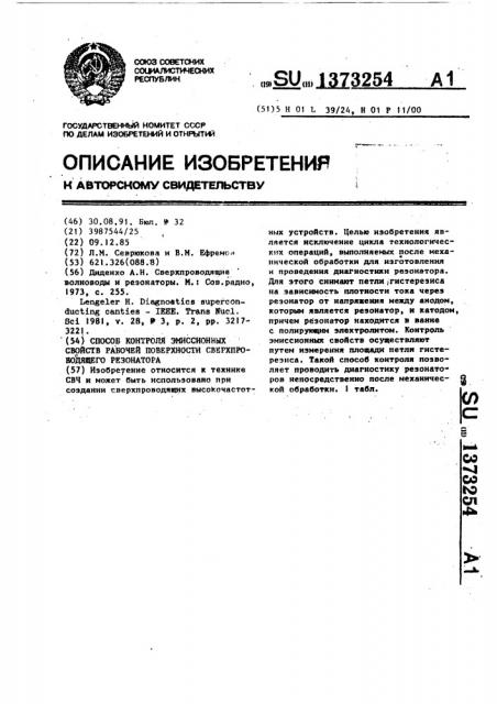 Способ контроля эмиссионных свойств рабочей поверхности сверхпроводящего резонатора (патент 1373254)