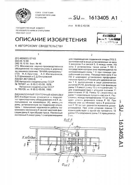 Наклонный ленточный конвейер (патент 1613405)