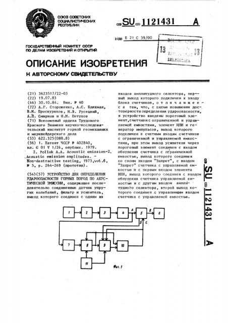 Устройство для определения степени удароопасности горных пород по акустической эмиссии (патент 1121431)