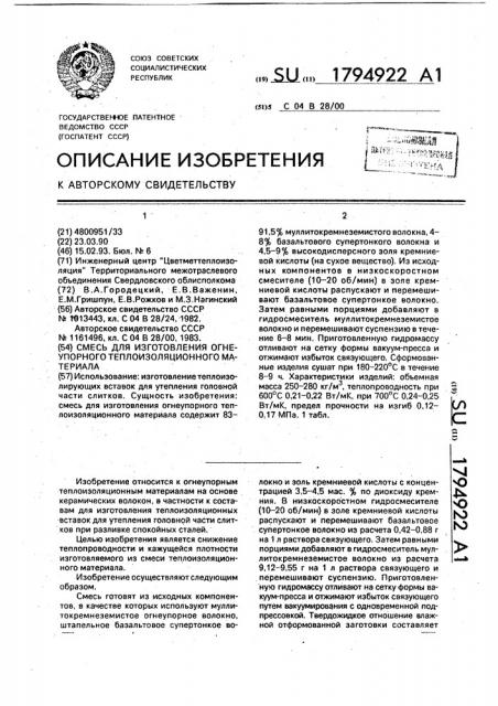 Смесь для изготовления огнеупорного теплоизоляционного материала (патент 1794922)