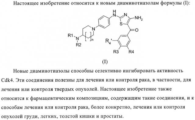 Новые пиперидинзамещенные диаминотиазолы (патент 2382784)