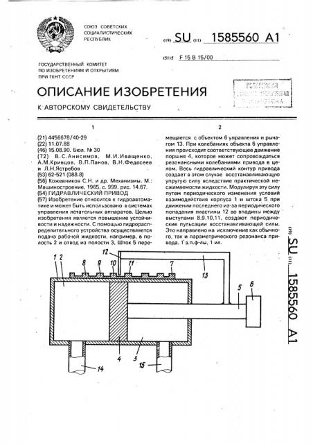 Гидравлический привод (патент 1585560)