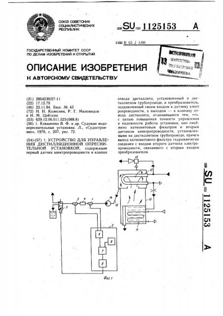 Устройство для управления дистилляционной опреснительной установкой (патент 1125153)