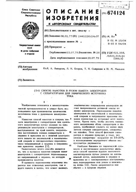 Способ намотки в рулон пакета электродов с сепараторами для химического источника тока (патент 674124)