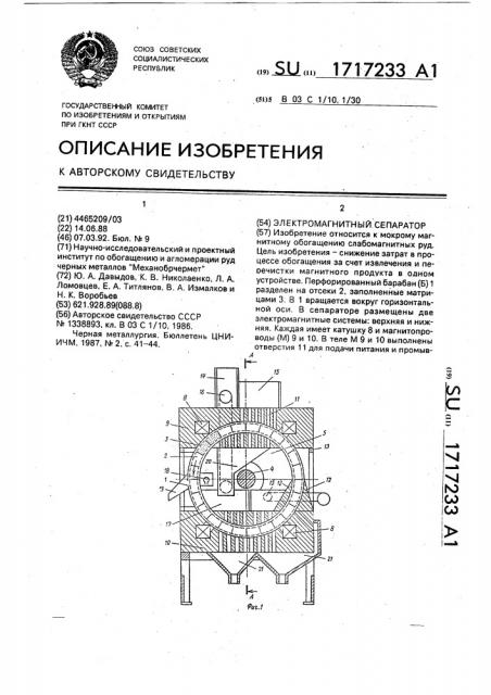 Электромагнитный сепаратор (патент 1717233)