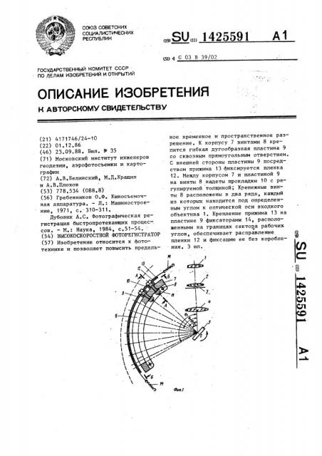 Высокоскоростной фоторегистратор (патент 1425591)