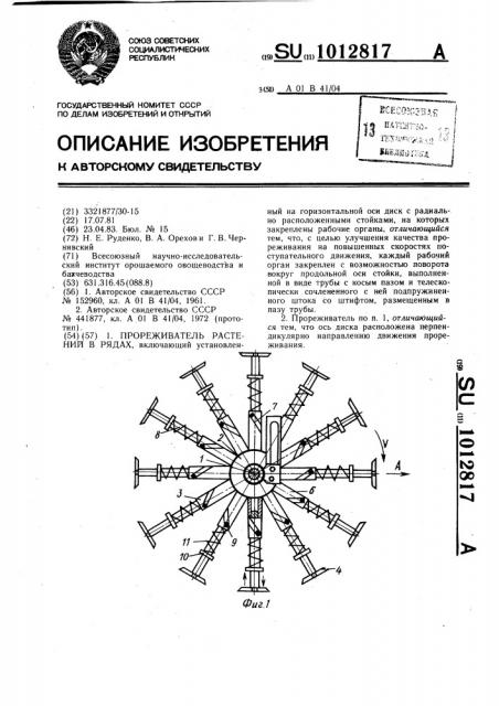 Прореживатель растений в рядах (патент 1012817)