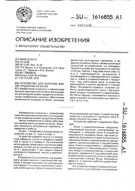 Устройство для выгрузки вязких продуктов из бочек (патент 1616855)