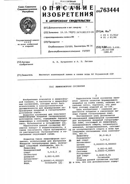 Люминофорная суспензия (патент 763444)