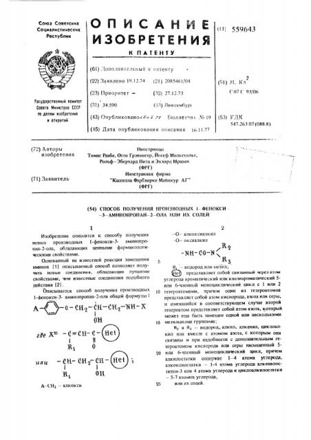 Способ получения производных 1-фенокси-3-аминопропан-2-ола или их солей (патент 559643)